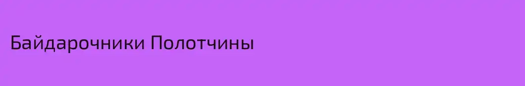 Байдарочники Полотчины